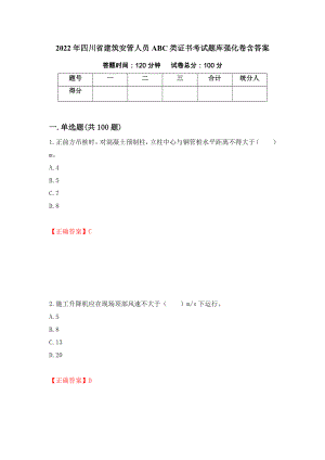 2022年四川省建筑安管人员ABC类证书考试题库强化卷含答案（第84版）