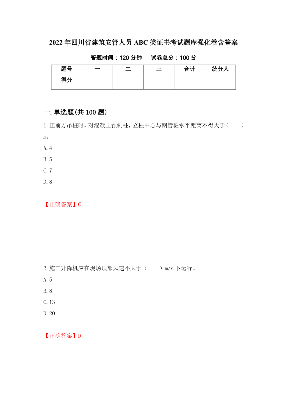 2022年四川省建筑安管人员ABC类证书考试题库强化卷含答案（第84版）_第1页