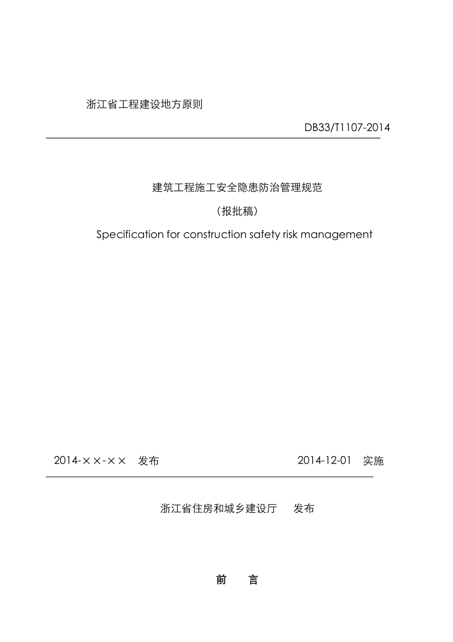 优质建筑关键工程综合施工安全隐患防治管理基础规范_第1页