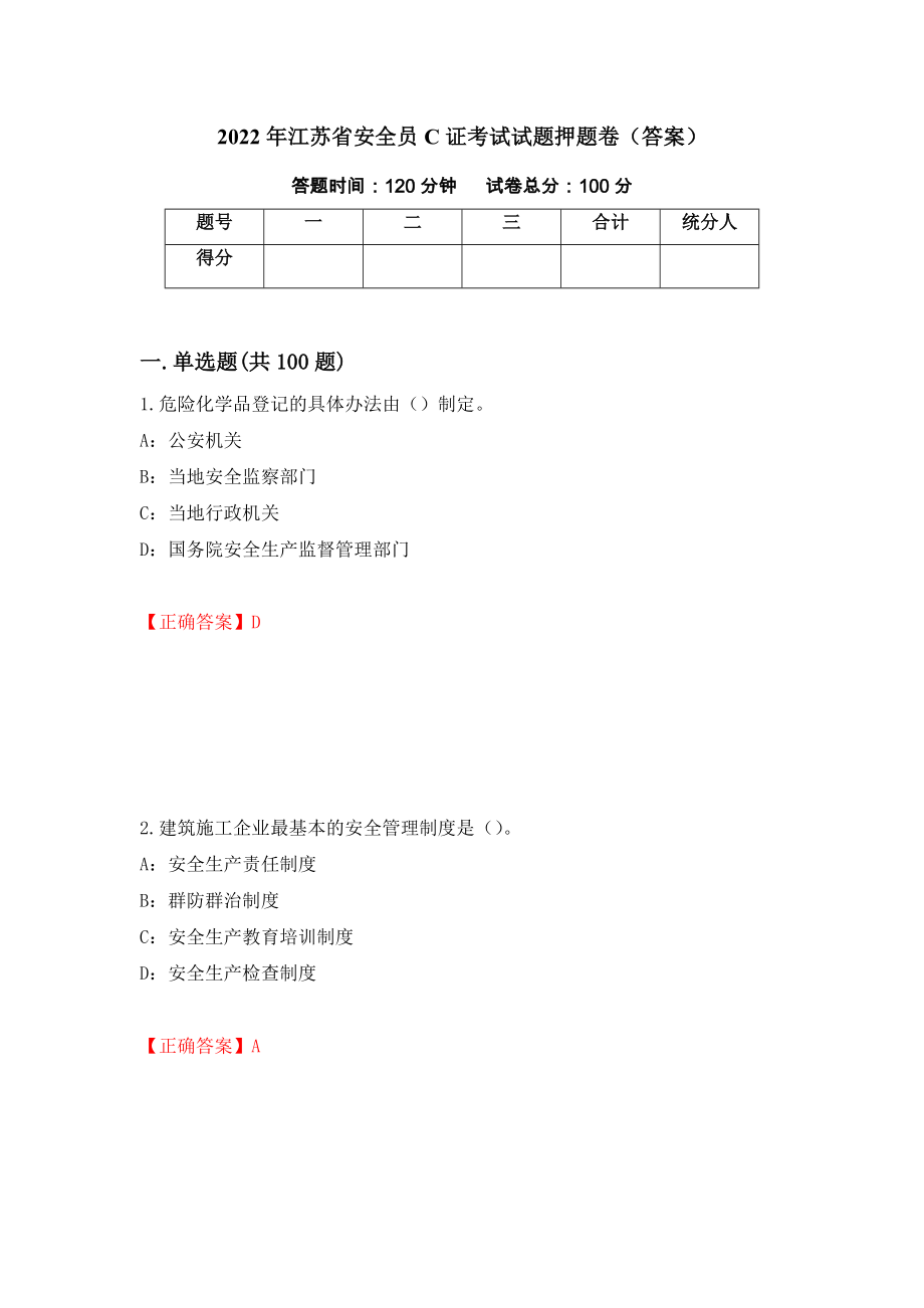 2022年江苏省安全员C证考试试题押题卷（答案）(41)_第1页