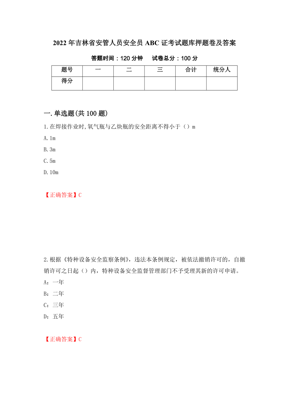 2022年吉林省安管人员安全员ABC证考试题库押题卷及答案（第1卷）_第1页