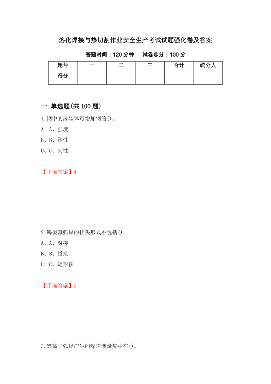 熔化焊接与热切割作业安全生产考试试题强化卷及答案（第6版）_第1页