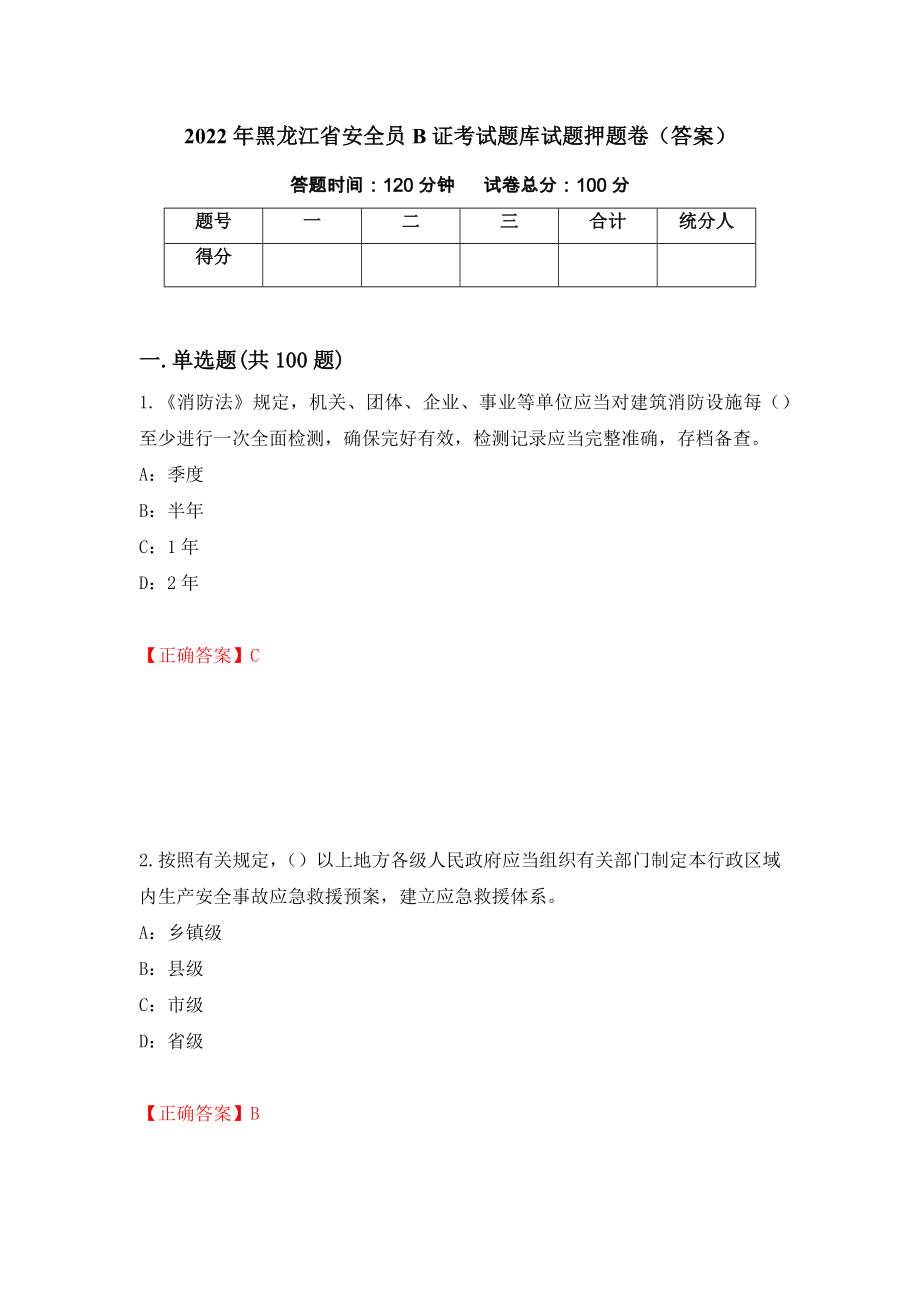 2022年黑龙江省安全员B证考试题库试题押题卷（答案）[31]_第1页