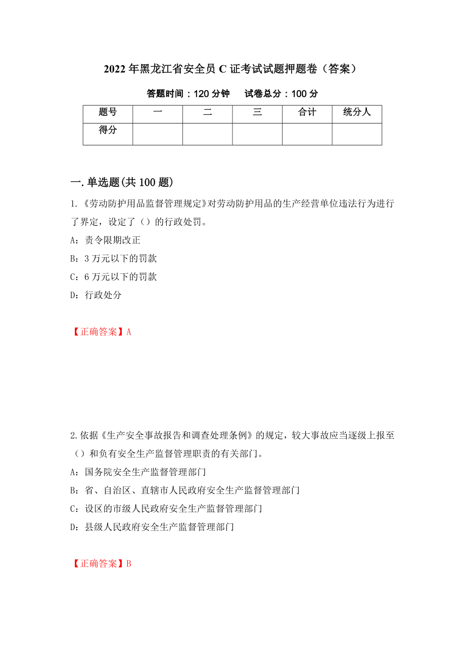 2022年黑龙江省安全员C证考试试题押题卷（答案）（78）_第1页