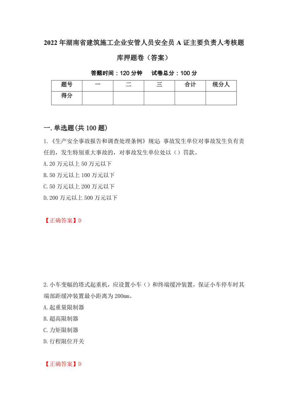 2022年湖南省建筑施工企业安管人员安全员A证主要负责人考核题库押题卷（答案）[18]_第1页