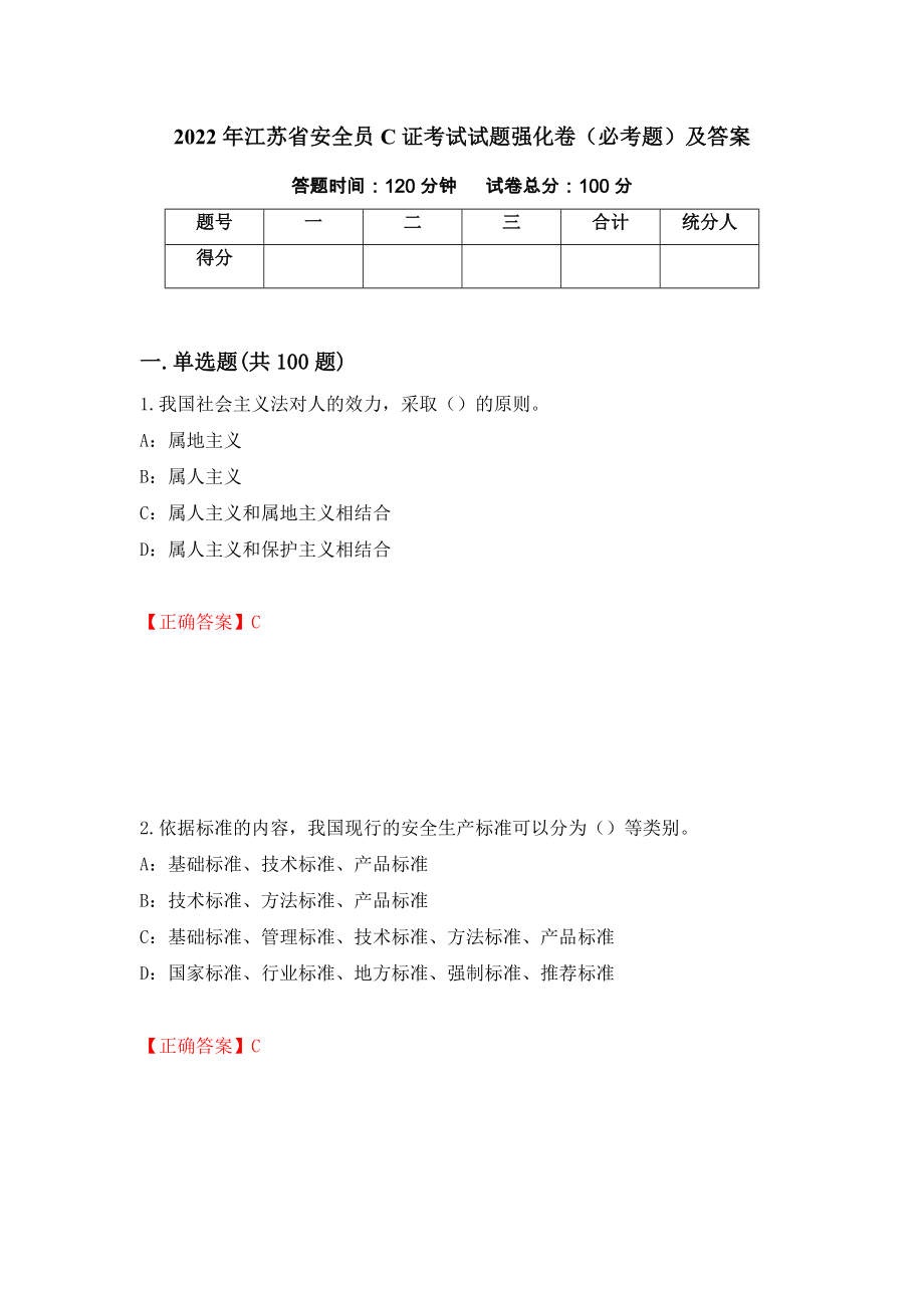2022年江苏省安全员C证考试试题强化卷（必考题）及答案（第10次）_第1页