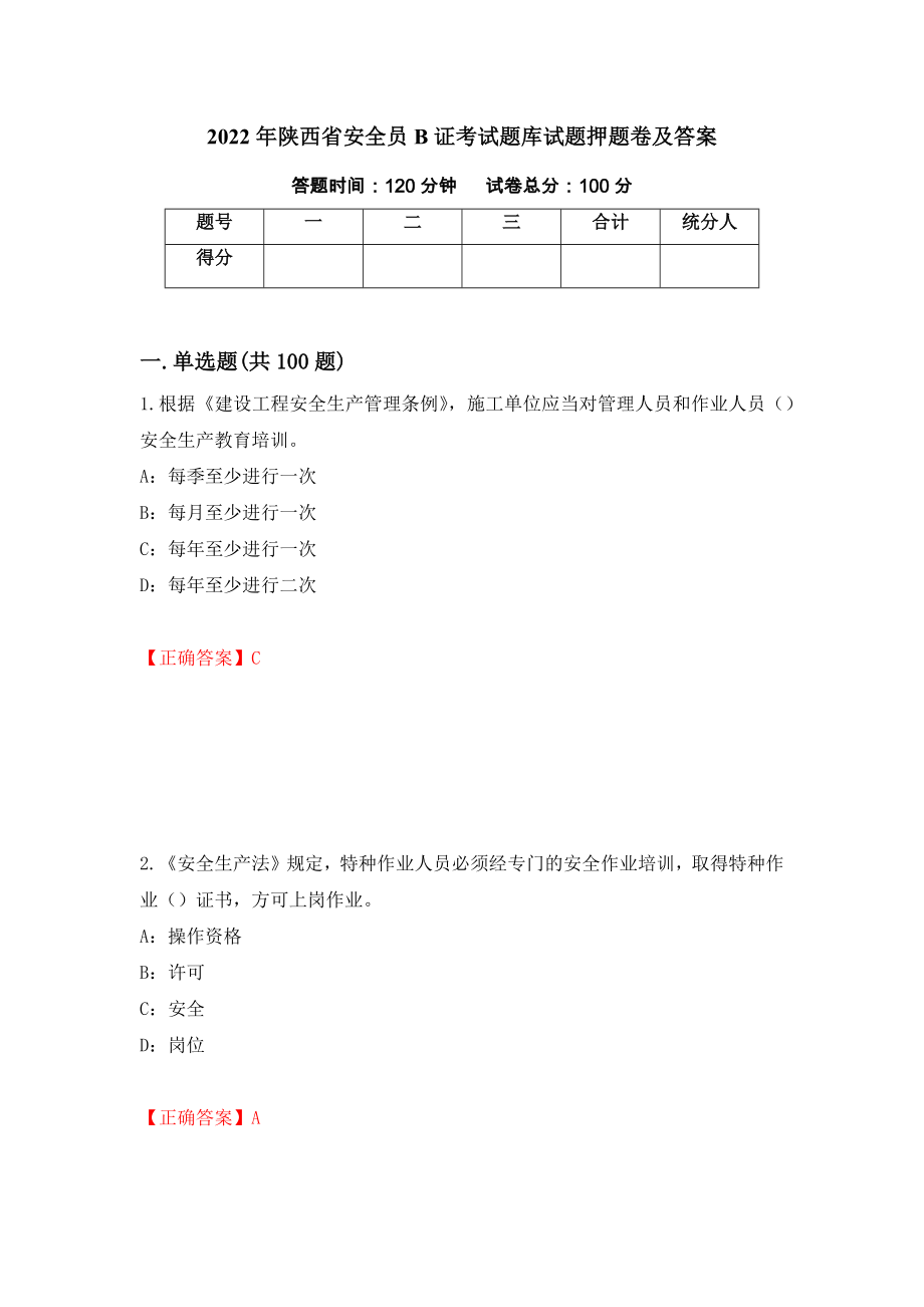 2022年陕西省安全员B证考试题库试题押题卷及答案（第45次）_第1页