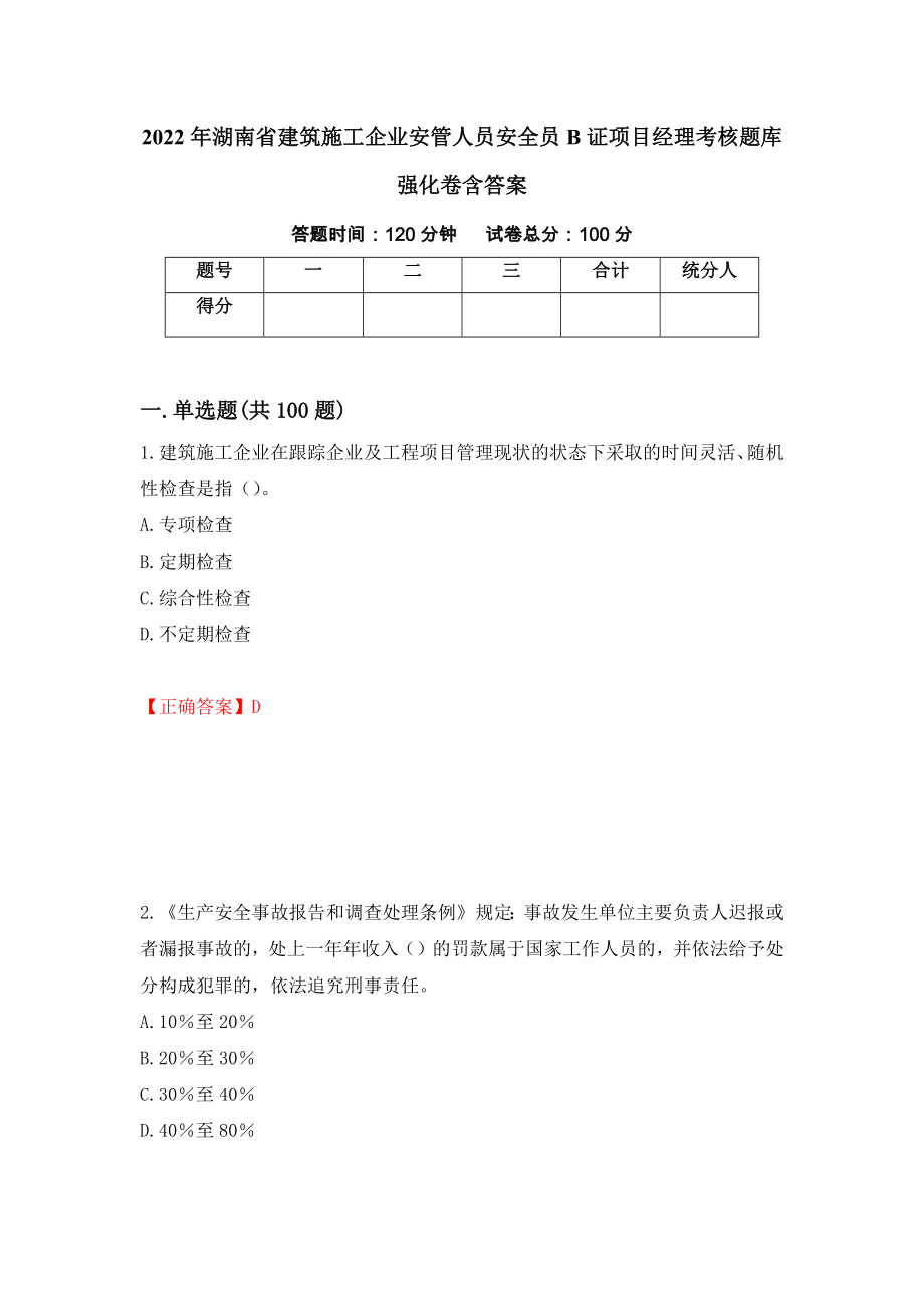 2022年湖南省建筑施工企业安管人员安全员B证项目经理考核题库强化卷含答案（第88卷）_第1页