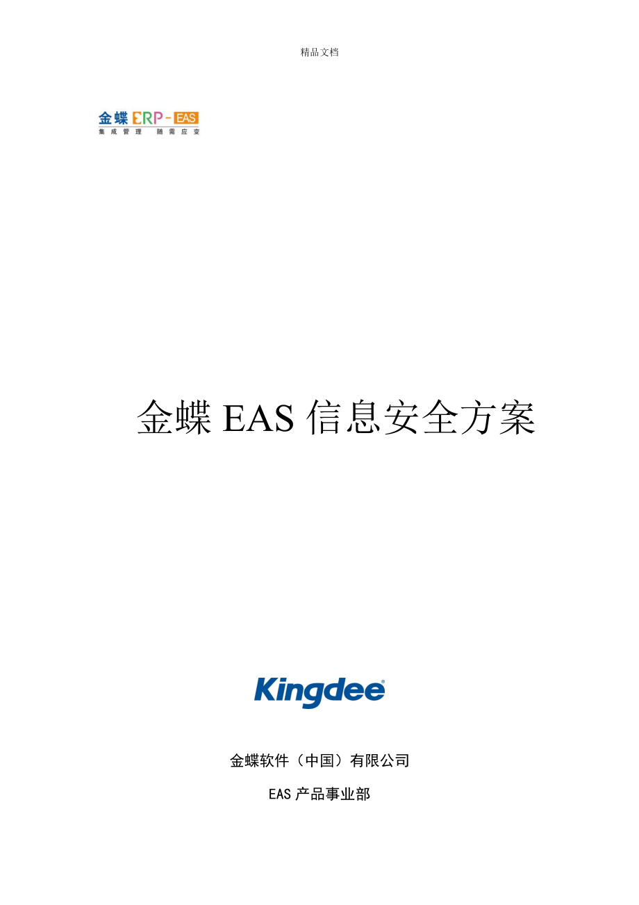 软件公司EAS信息安全专题方案_第1页
