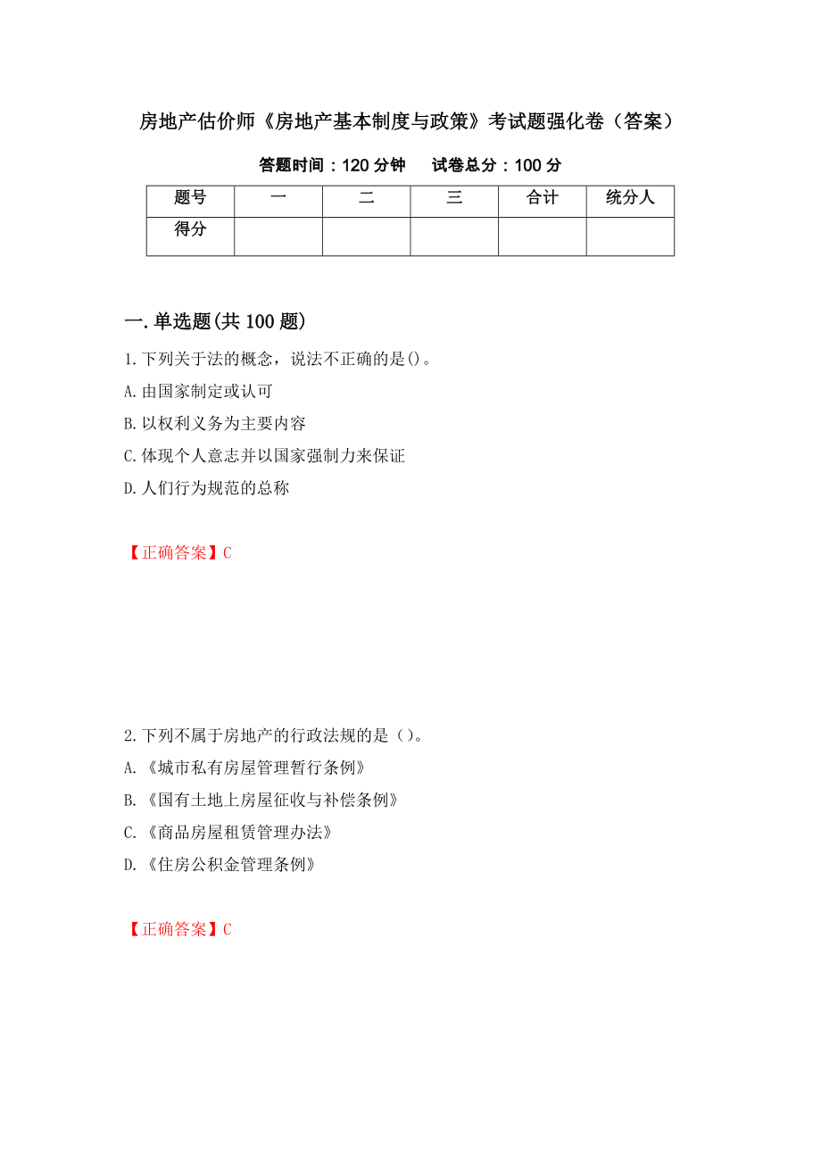 房地产估价师《房地产基本制度与政策》考试题强化卷（答案）【88】_第1页