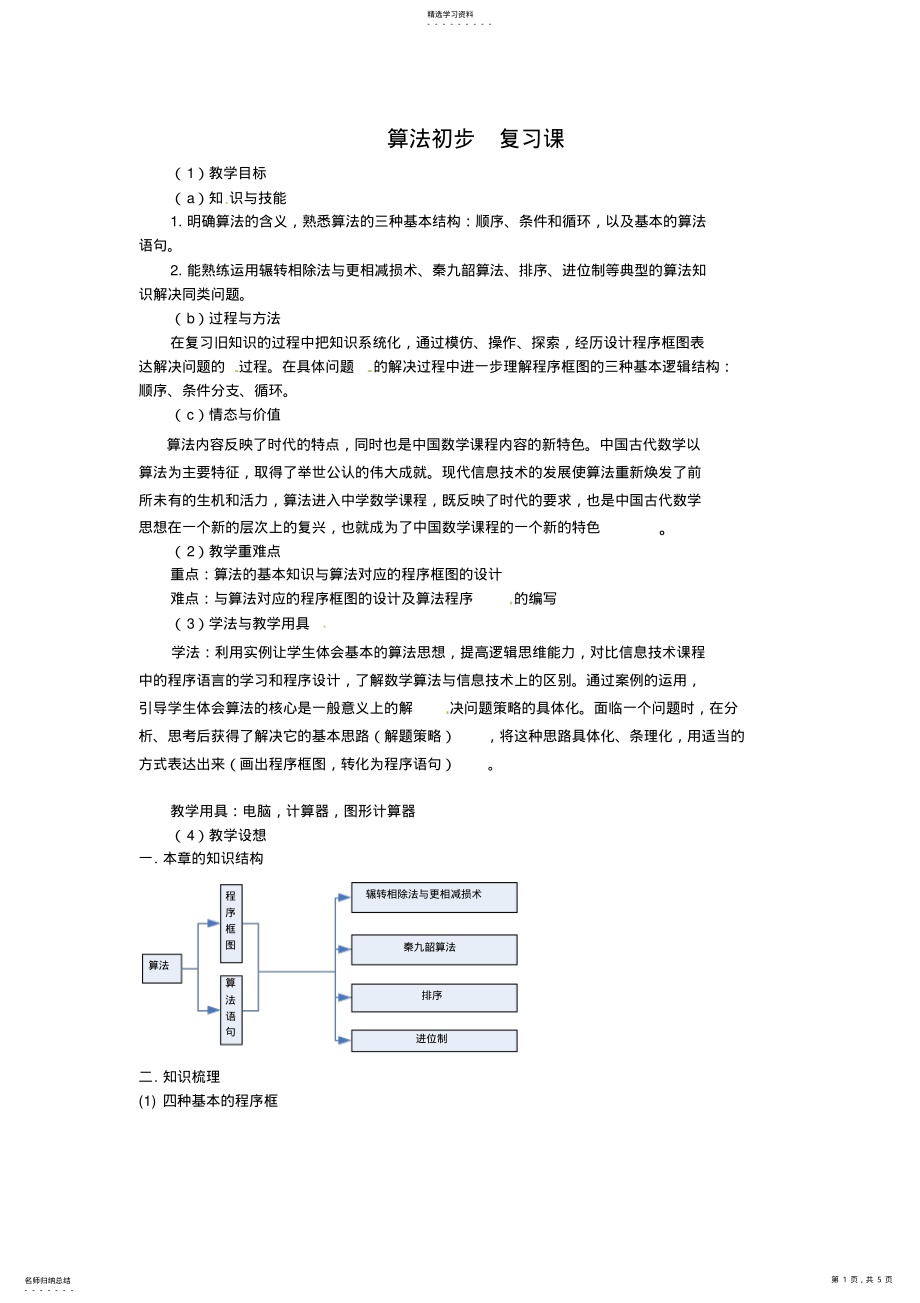 2022年数学：《算法初步复习课》教案_第1页