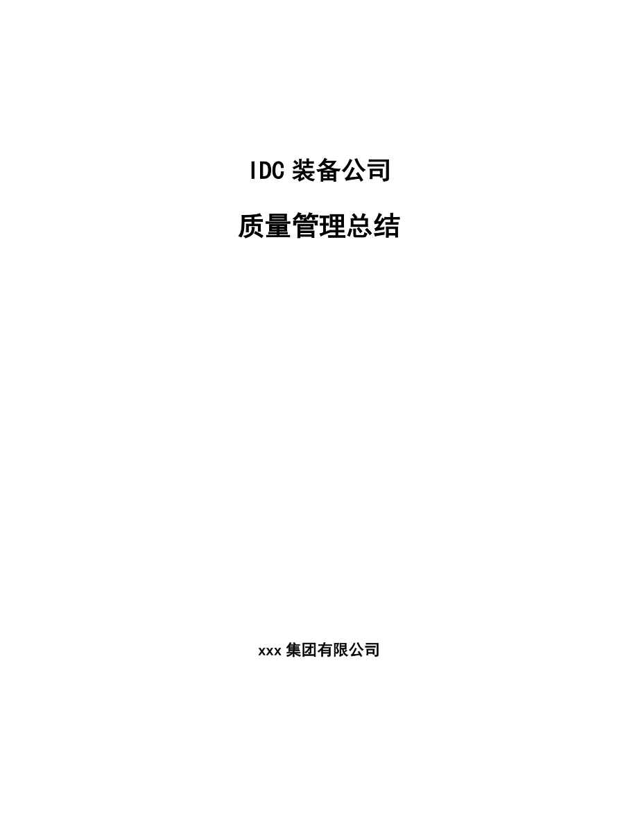 IDC装备公司质量管理总结_参考_第1页