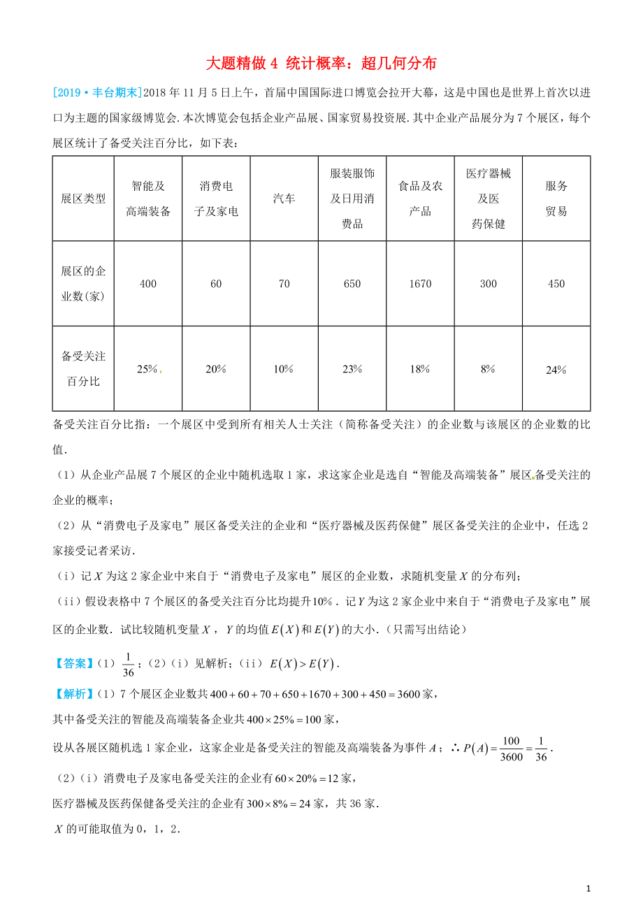 2019高考數(shù)學(xué)三輪沖刺 大題提分 大題精做4 統(tǒng)計概率：超幾何分布 理_第1頁