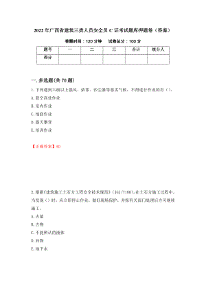 2022年广西省建筑三类人员安全员C证考试题库押题卷（答案）（第93期）