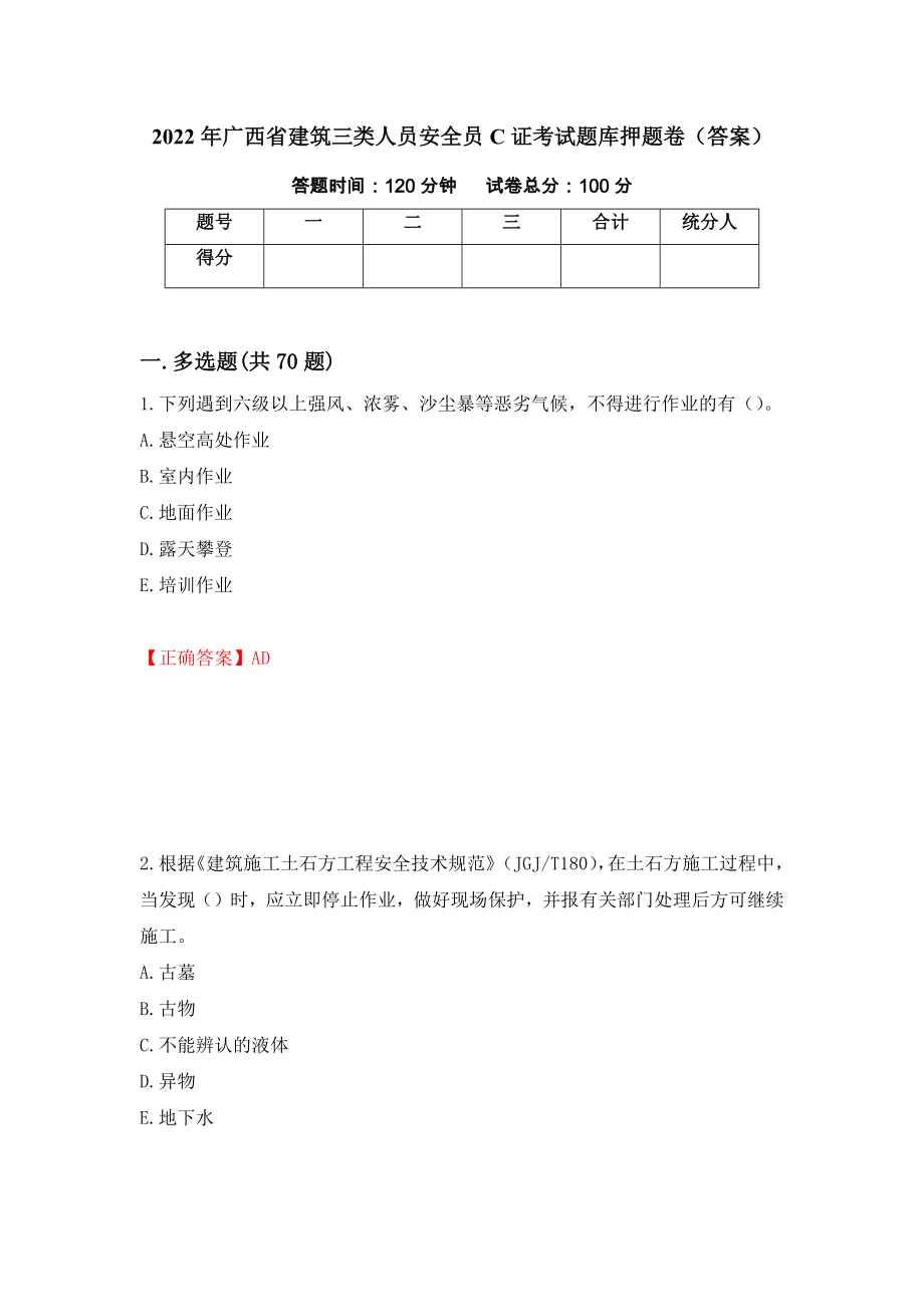 2022年广西省建筑三类人员安全员C证考试题库押题卷（答案）（第93期）_第1页