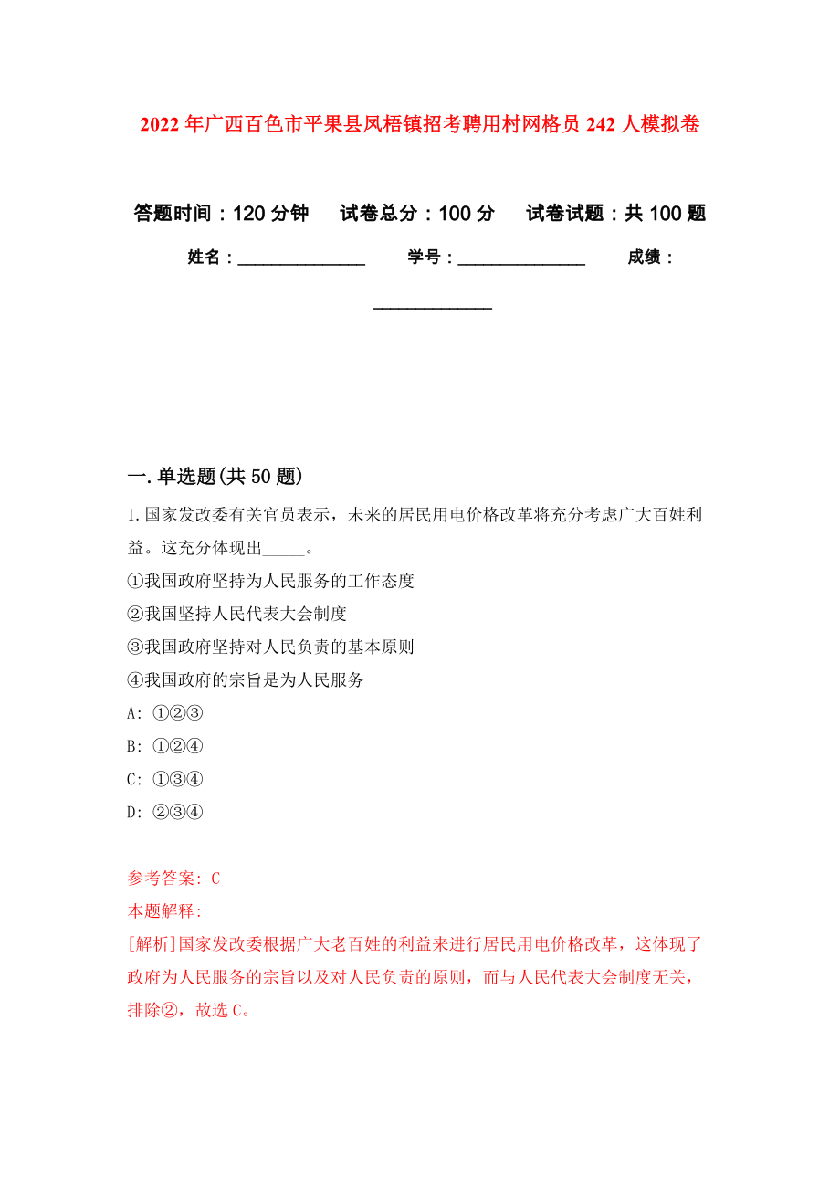 2022年广西百色市平果县凤梧镇招考聘用村网格员242人押题卷(第5次）_第1页