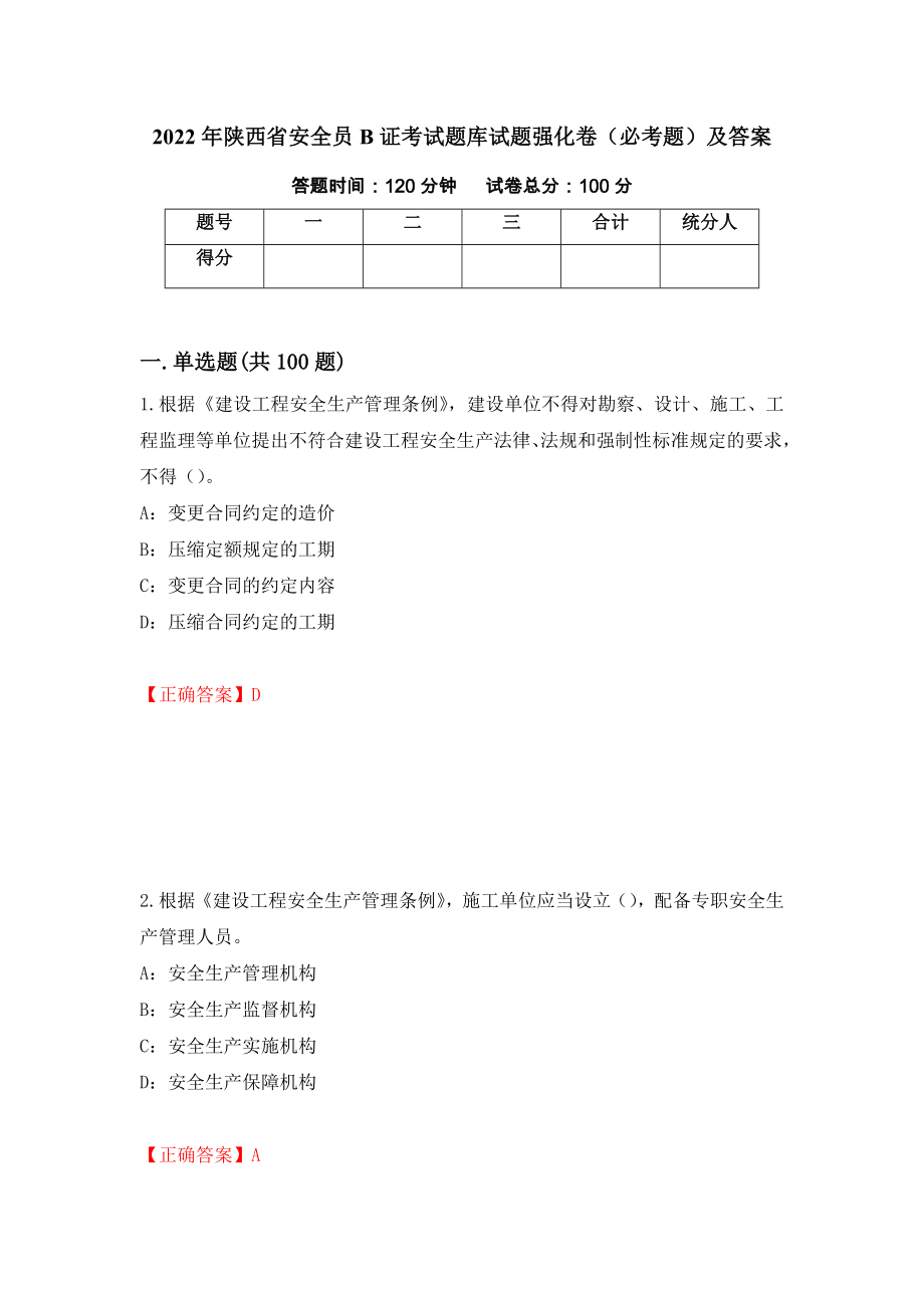 2022年陕西省安全员B证考试题库试题强化卷（必考题）及答案（第17卷）_第1页
