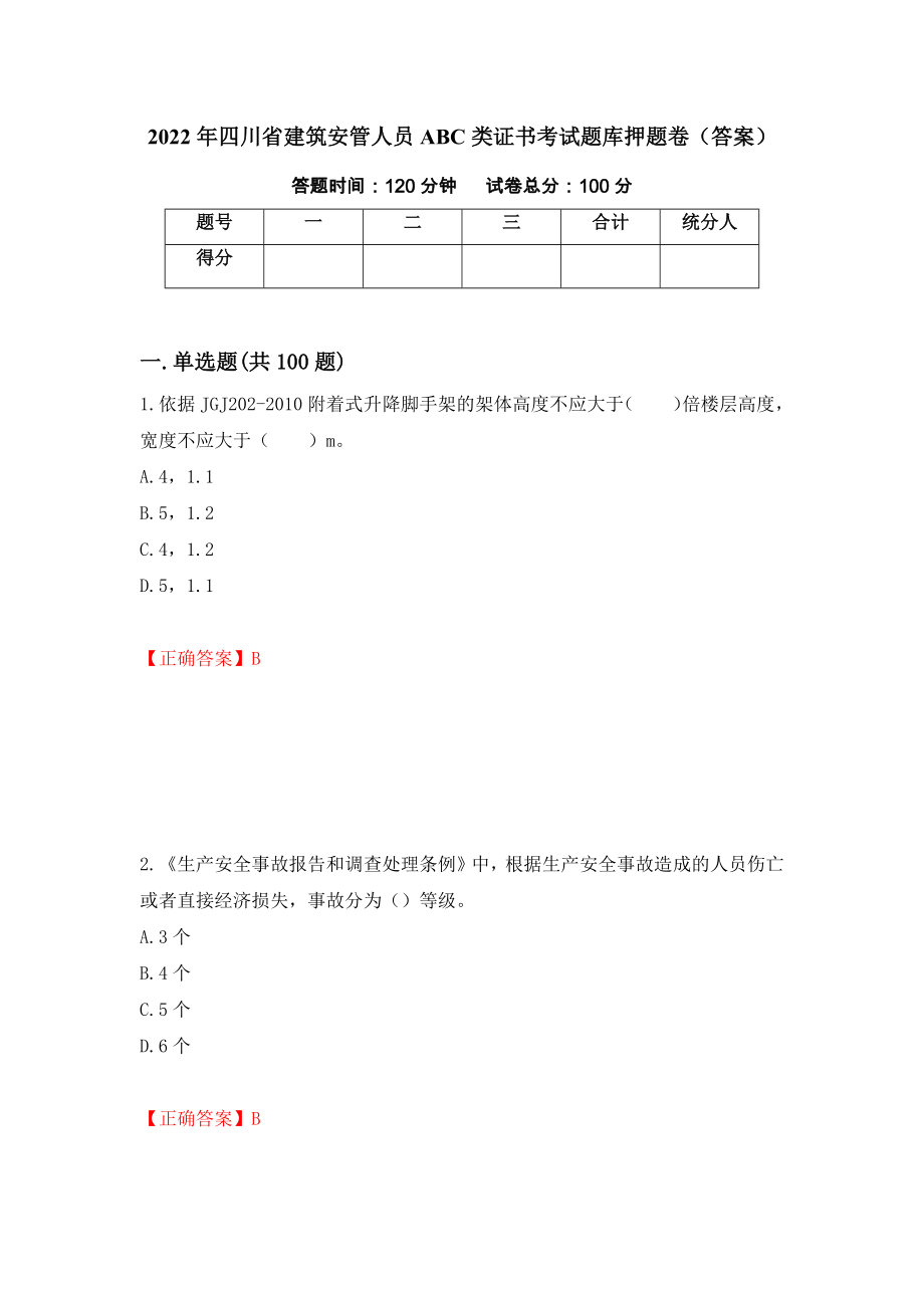 2022年四川省建筑安管人员ABC类证书考试题库押题卷（答案）(2)_第1页
