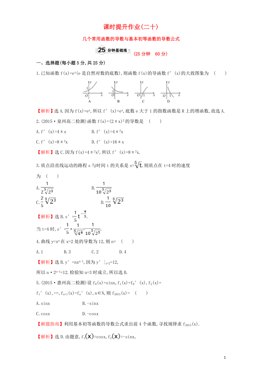 高中数学 第三章 导数及其应用 3.2 导数的计算 课时提升作业（二十）3.2.1 几个常用函数的导数与基本初等函数的导数公式检测（含解析）新人教A版选修1-1_第1页