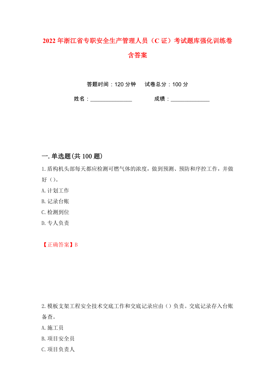 2022年浙江省专职安全生产管理人员（C证）考试题库强化训练卷含答案（第26卷）_第1页