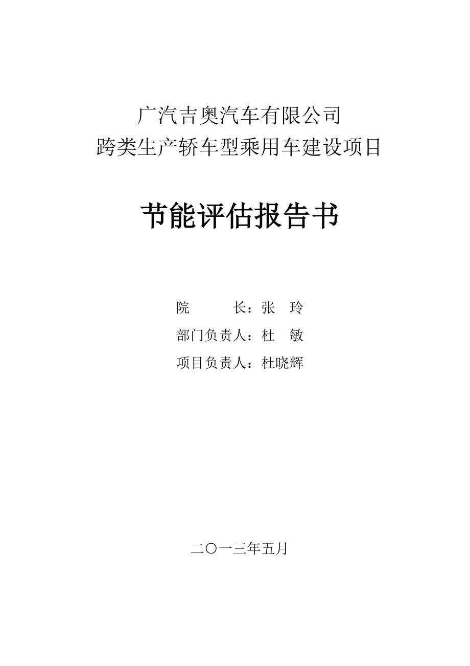 東營廣汽吉奧汽車專項(xiàng)項(xiàng)目能評書_第1頁