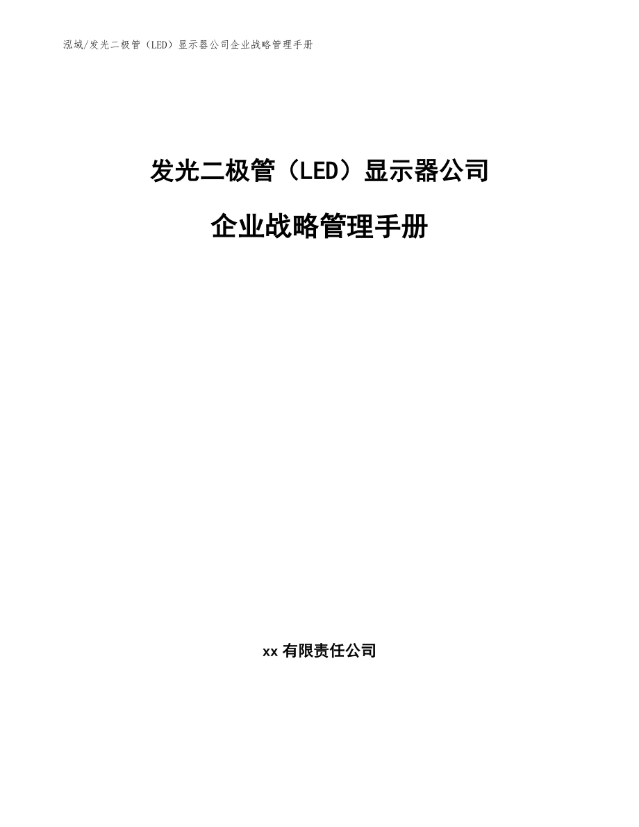 发光二极管（LED）显示器公司企业战略管理手册_第1页