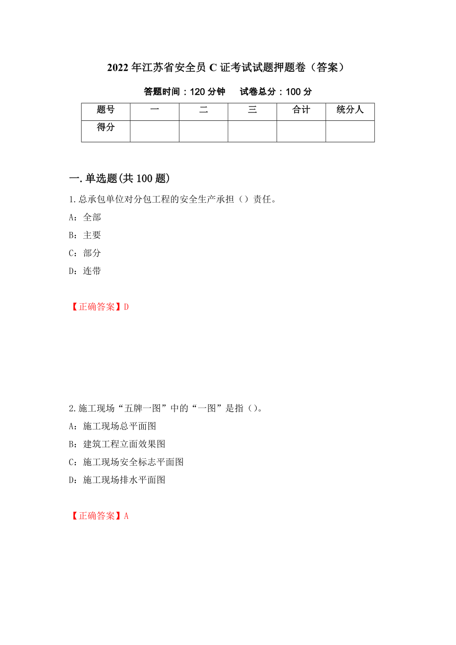 2022年江苏省安全员C证考试试题押题卷（答案）(70)_第1页