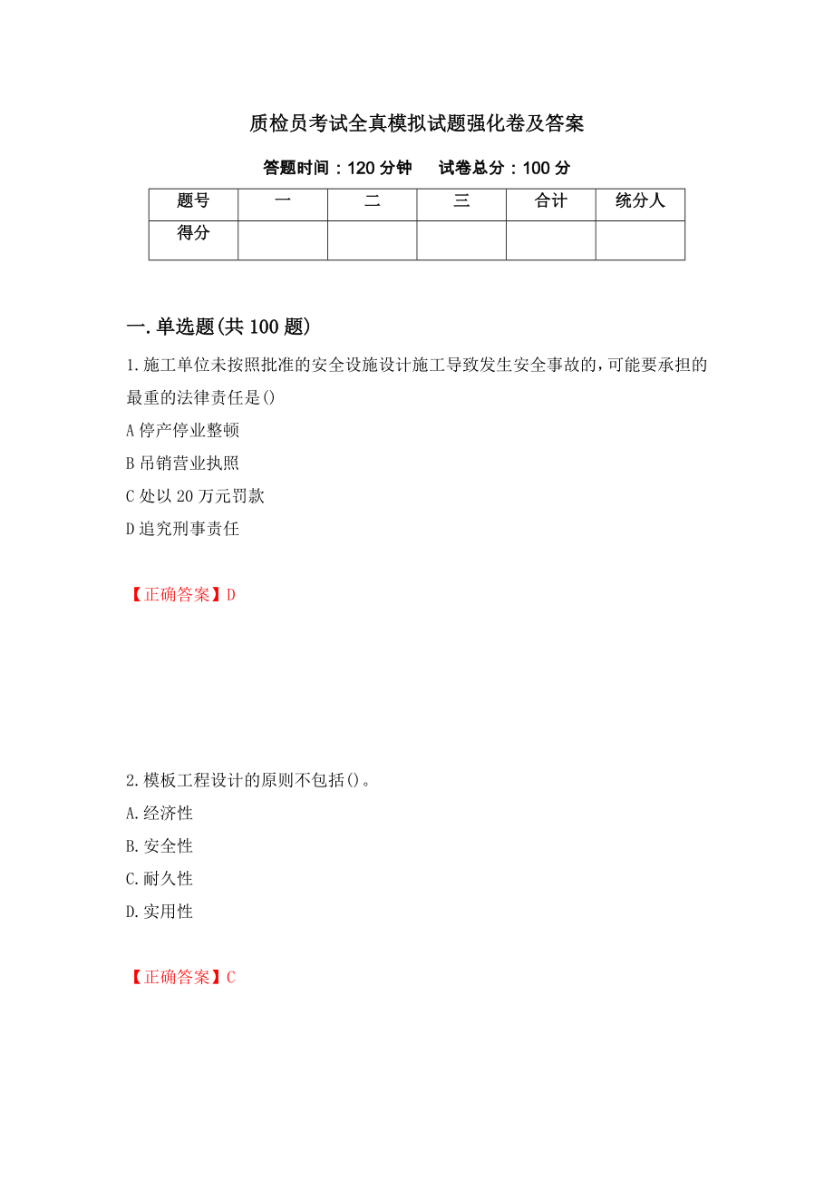 质检员考试全真模拟试题强化卷及答案（第1次）_第1页