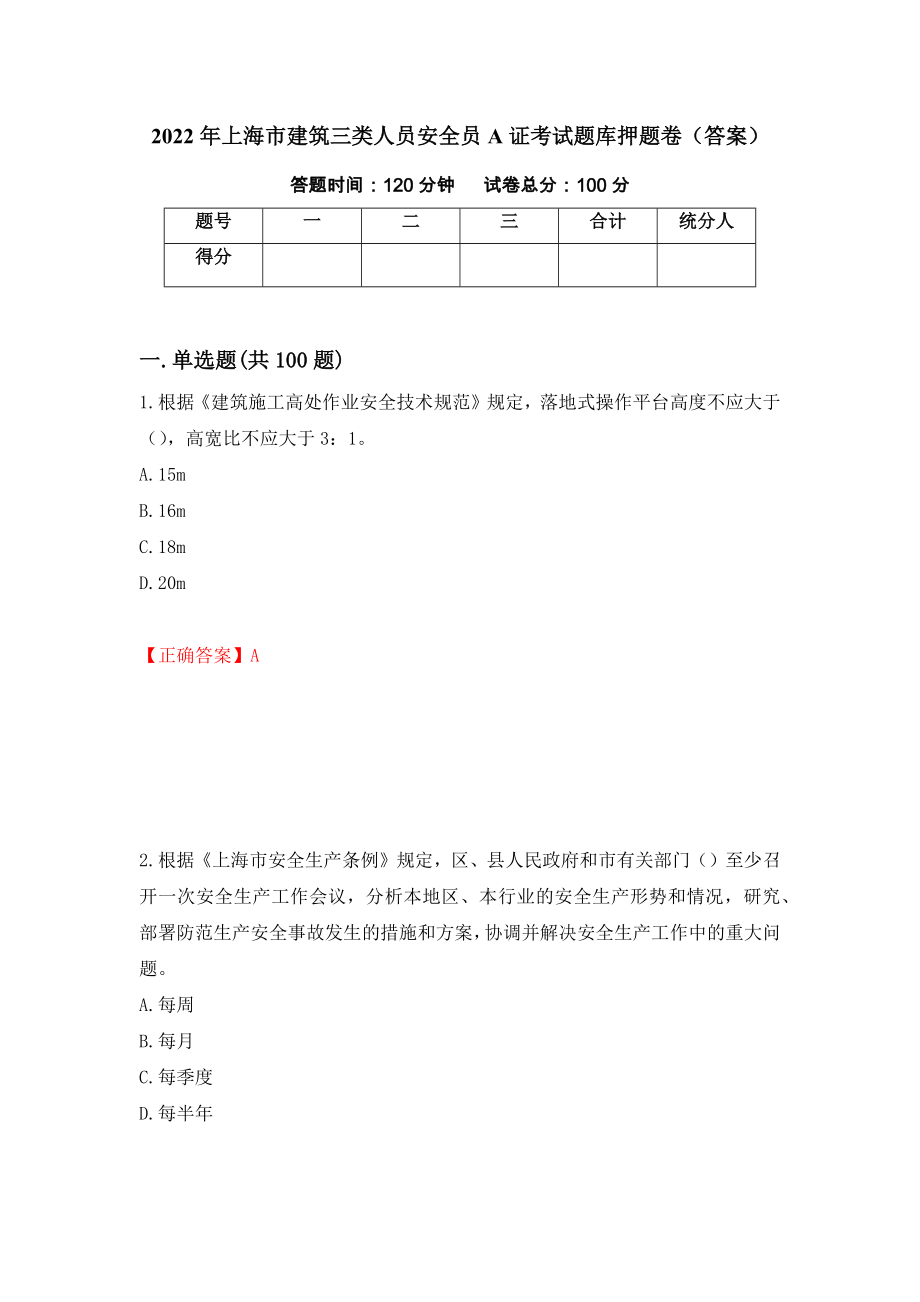 2022年上海市建筑三类人员安全员A证考试题库押题卷（答案）（第57套）_第1页