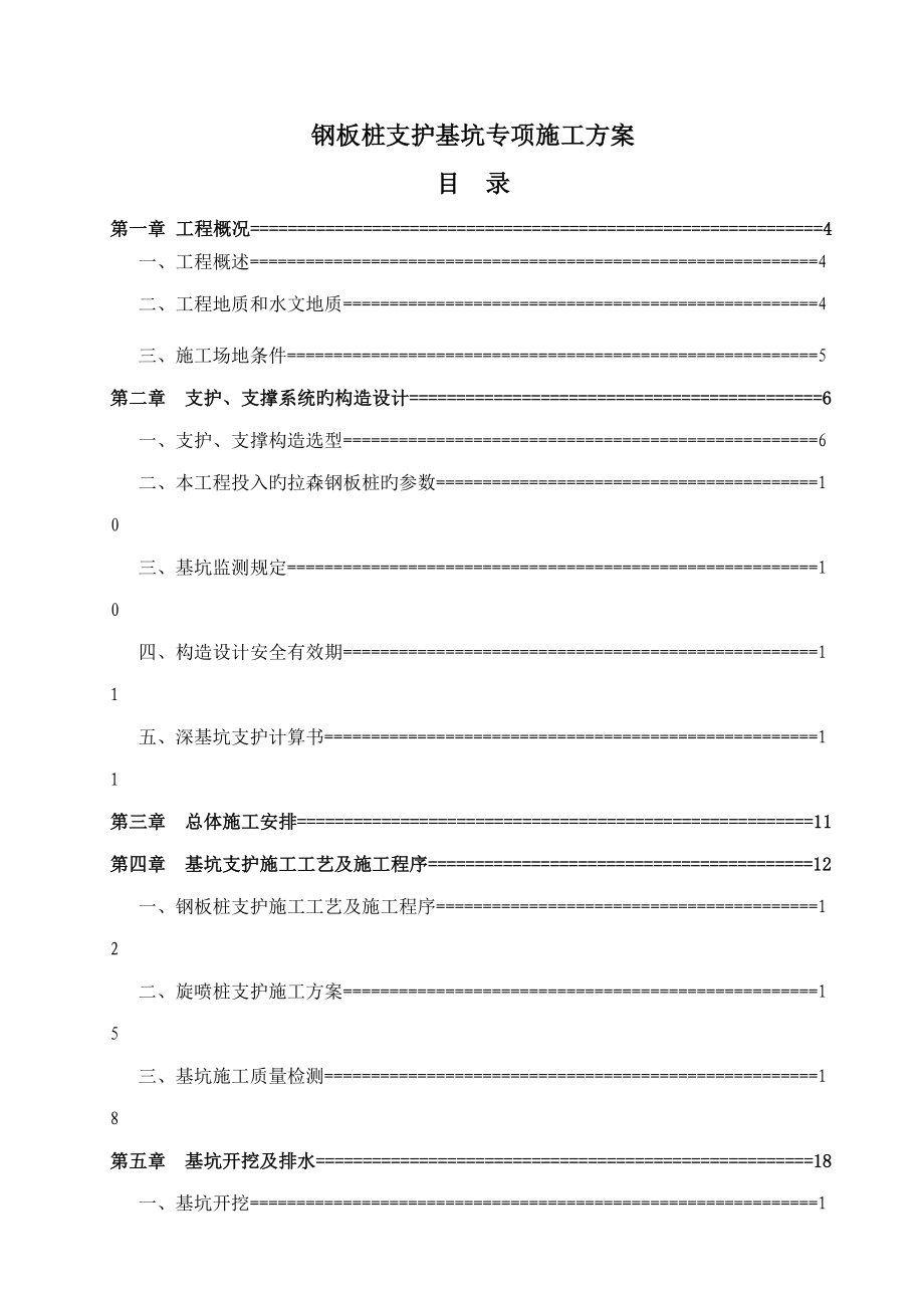 钢板桩围堰支护基坑开挖专项综合施工专题方案_第1页