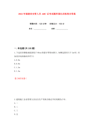 2022年福建省安管人员ABC证考试题库强化训练卷含答案[80]