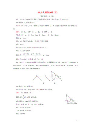 （通用版）2020高考數(shù)學(xué)二輪復(fù)習(xí) 46分大題保分練（五）文