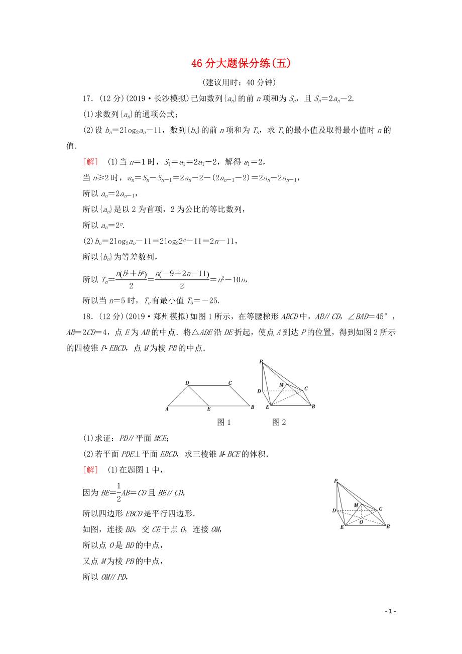 （通用版）2020高考數(shù)學(xué)二輪復(fù)習(xí) 46分大題保分練（五）文_第1頁