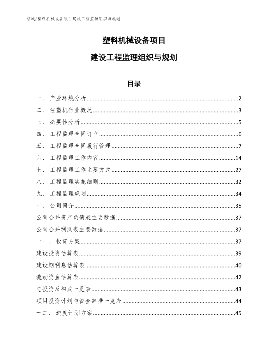 塑料机械设备项目建设工程监理组织与规划_第1页