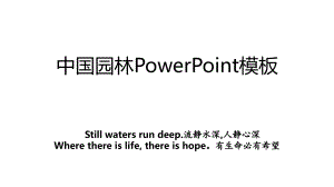 中国园林PowerPoint模板