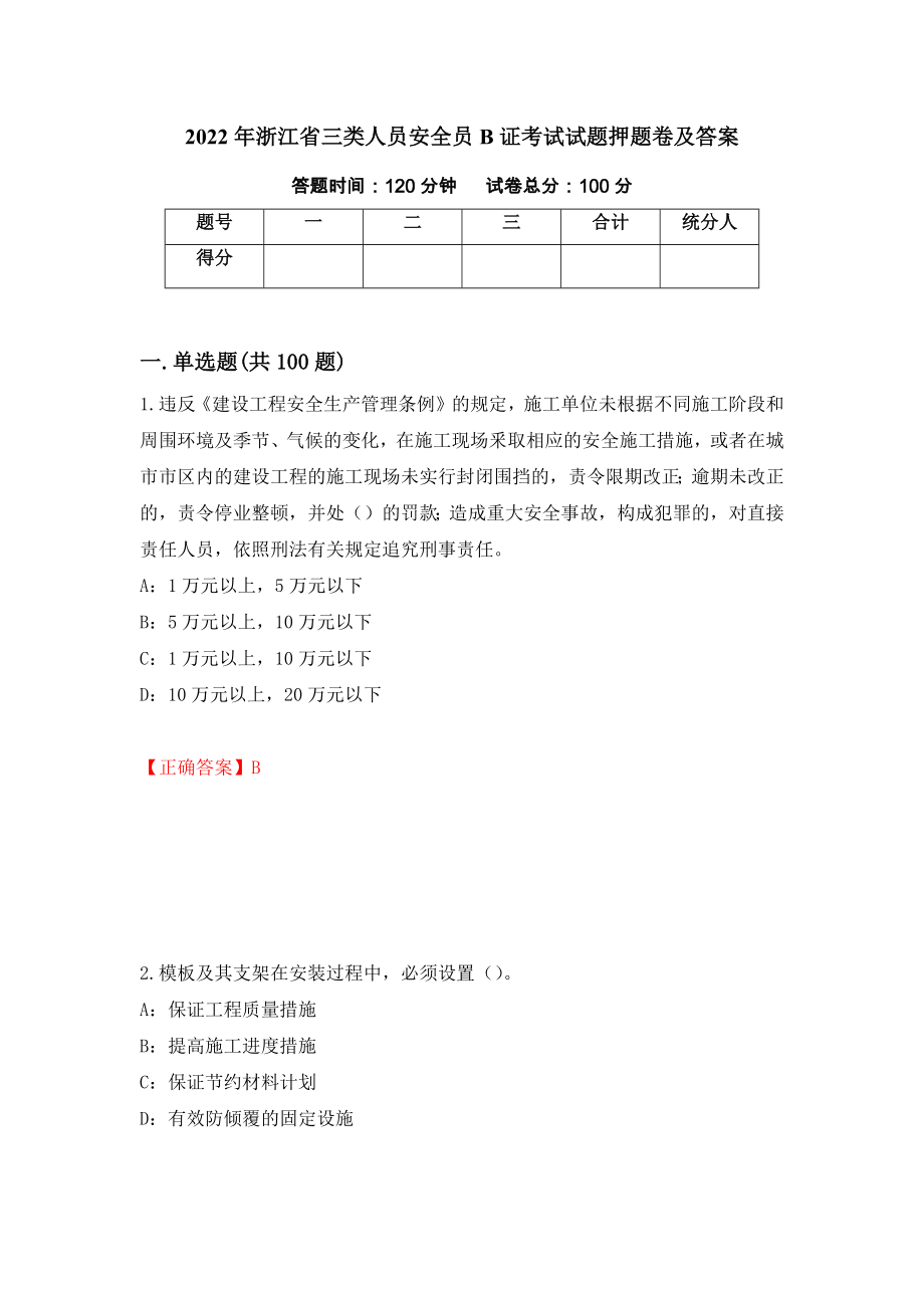 2022年浙江省三类人员安全员B证考试试题押题卷及答案（第17版）_第1页