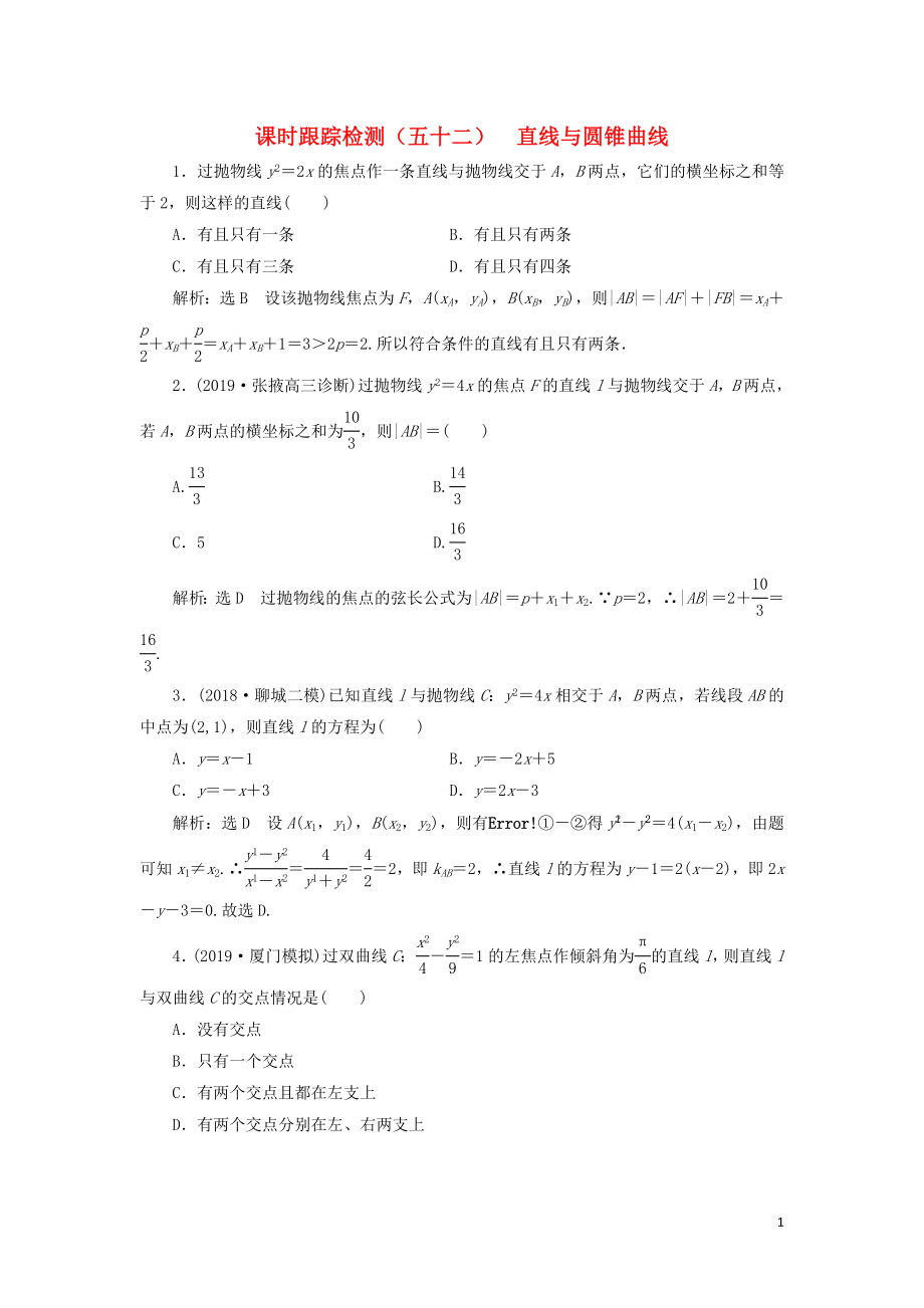 （新課改省份專用）2020版高考數(shù)學(xué)一輪復(fù)習(xí) 課時(shí)跟蹤檢測（五十二）直線與圓錐曲線（含解析）_第1頁