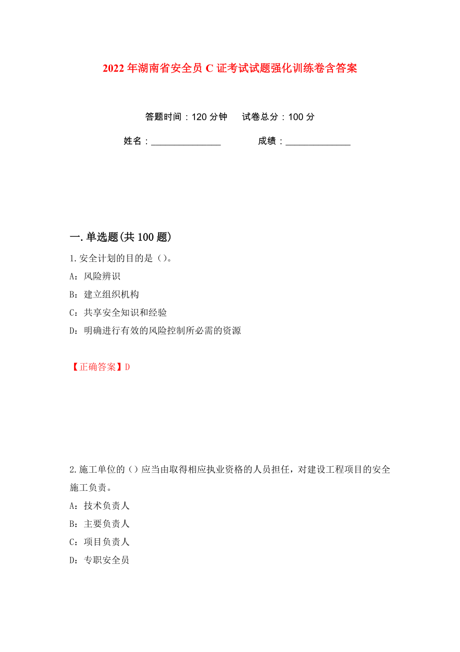 2022年湖南省安全员C证考试试题强化训练卷含答案【6】_第1页