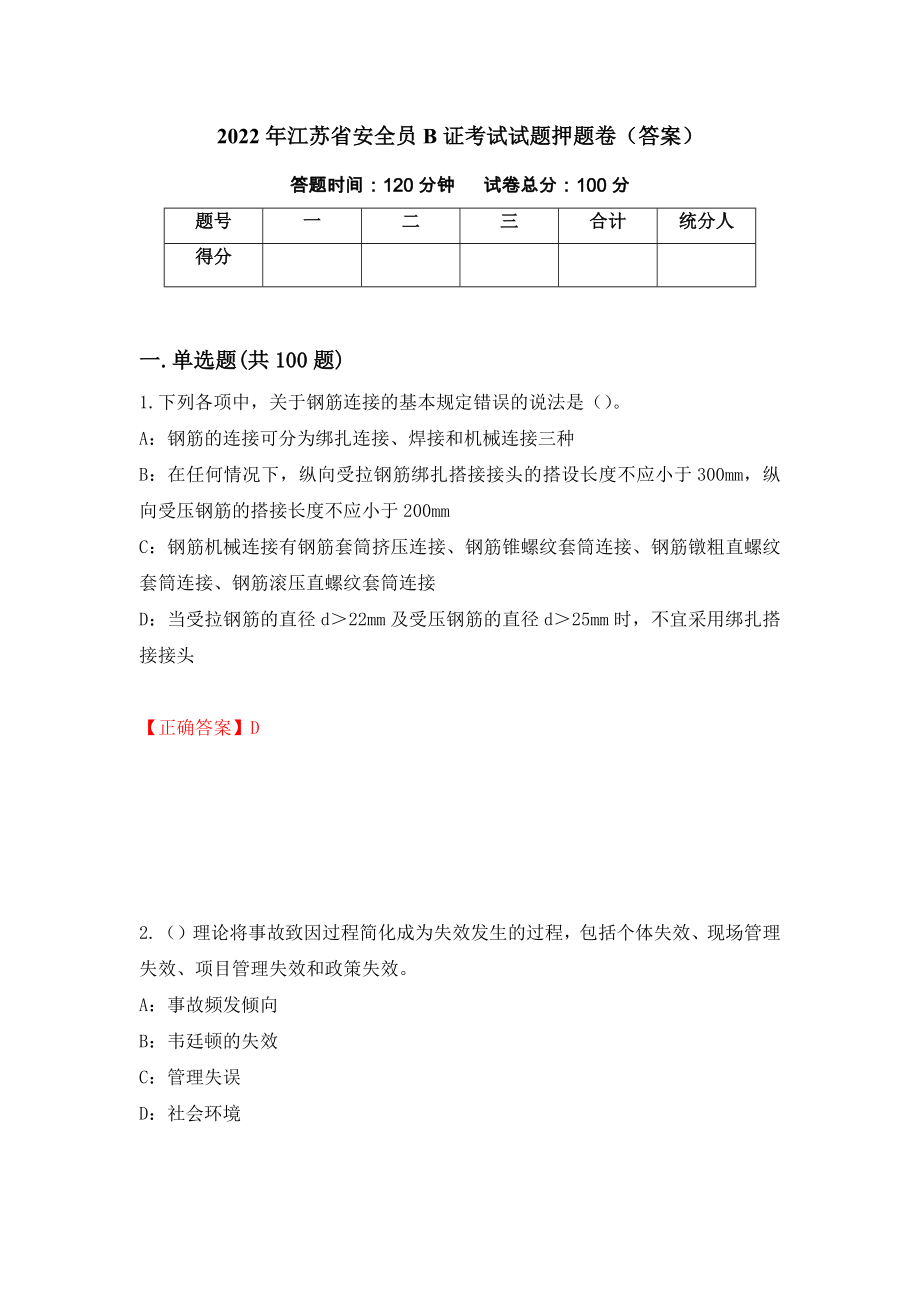 2022年江苏省安全员B证考试试题押题卷（答案）91_第1页