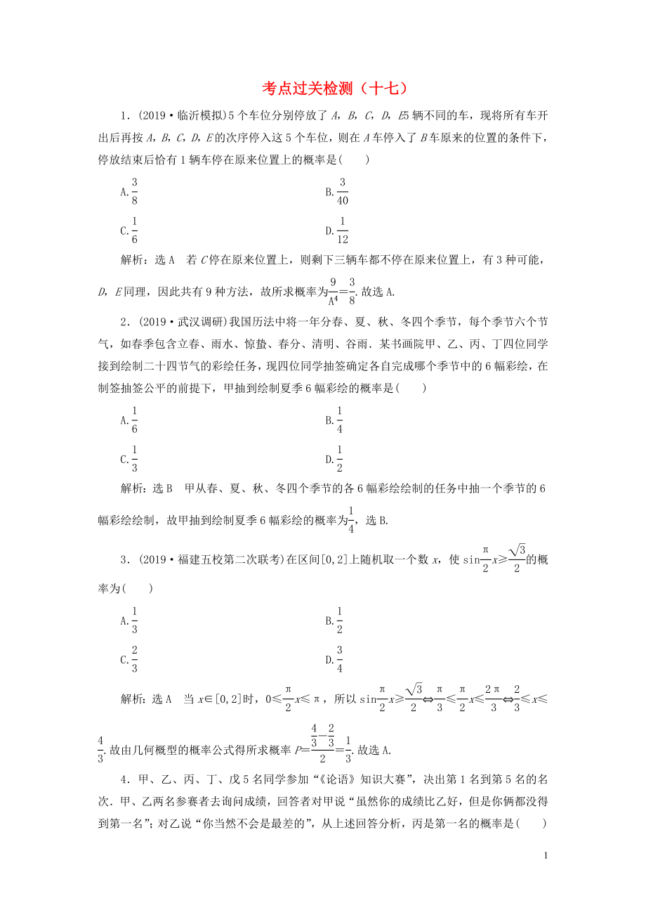 （新高考）2020版高考數(shù)學(xué)二輪復(fù)習(xí) 主攻40個必考點 統(tǒng)計與概率 考點過關(guān)檢測十七 理_第1頁