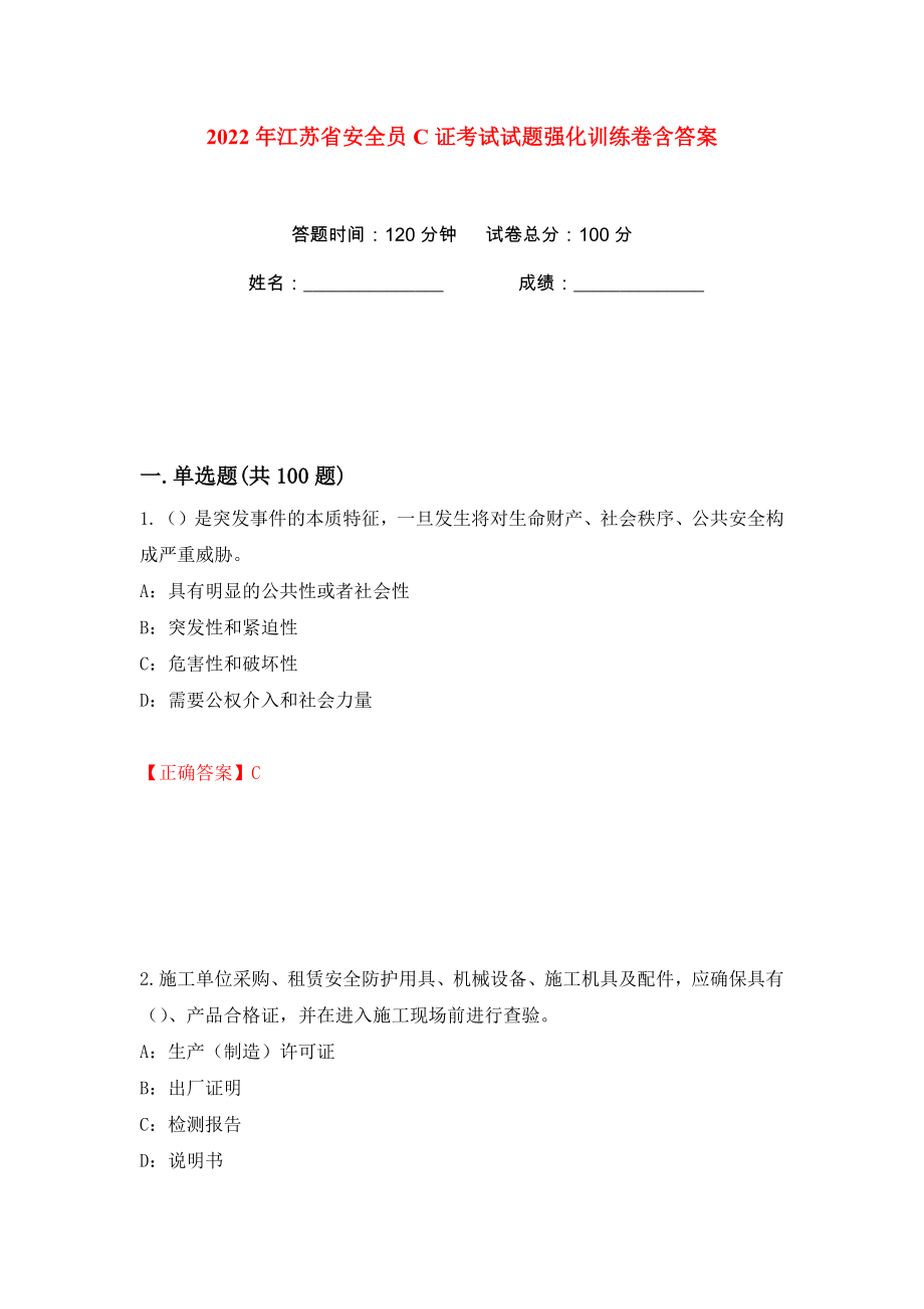 2022年江苏省安全员C证考试试题强化训练卷含答案【39】_第1页