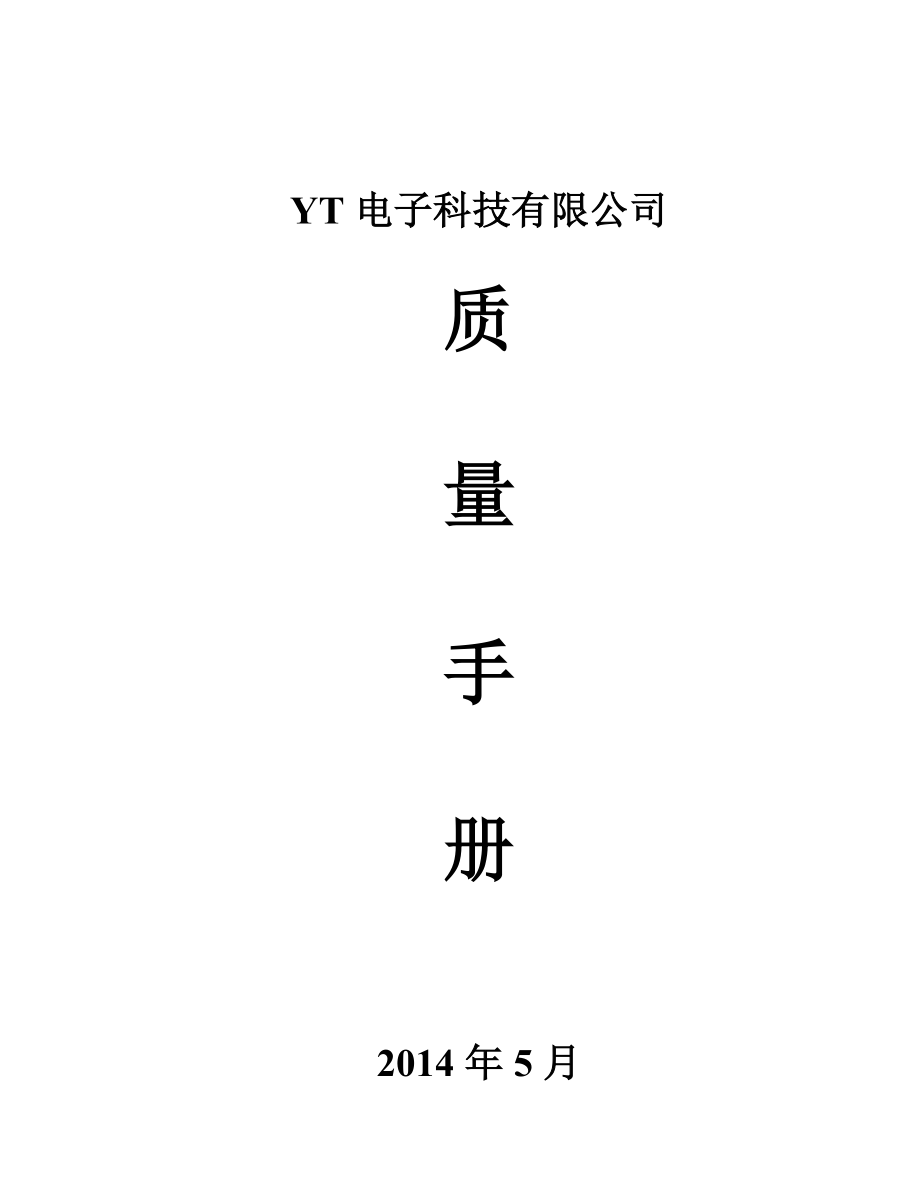 YT电子公司质量手册_第1页