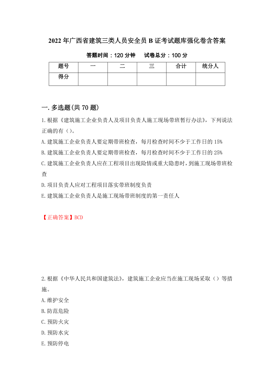 2022年广西省建筑三类人员安全员B证考试题库强化卷含答案（第55卷）_第1页