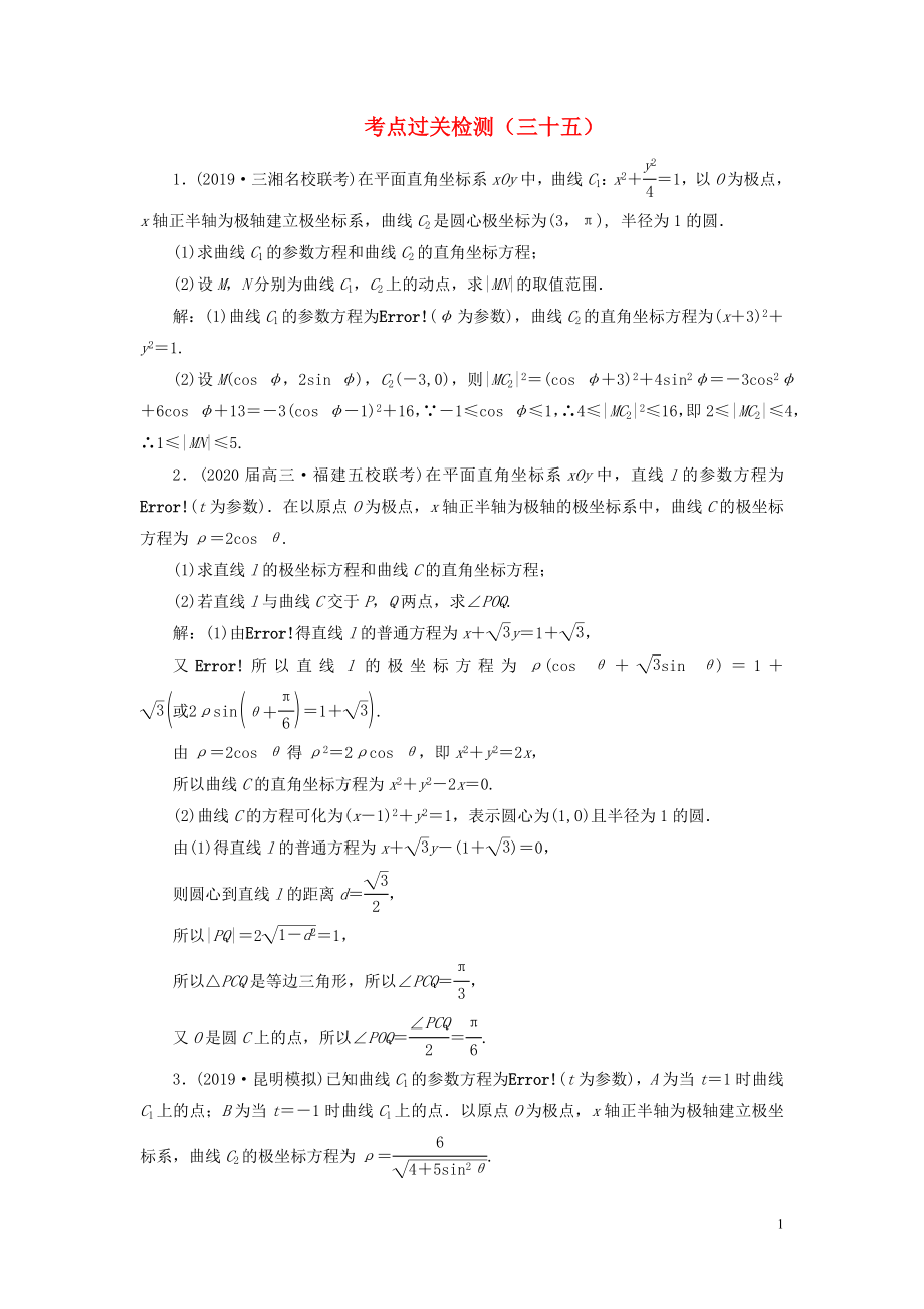 （新高考）2020版高考數(shù)學(xué)二輪復(fù)習(xí) 主攻36個(gè)必考點(diǎn) 選考系列 考點(diǎn)過關(guān)檢測三十五 文_第1頁