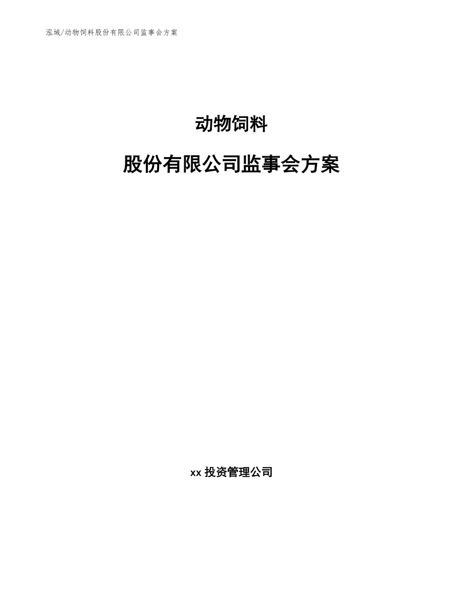 动物饲料股份有限公司监事会方案_参考_第1页