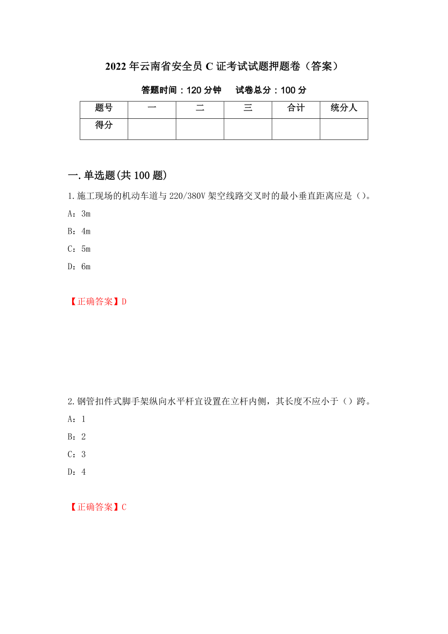 2022年云南省安全员C证考试试题押题卷（答案）（3）_第1页