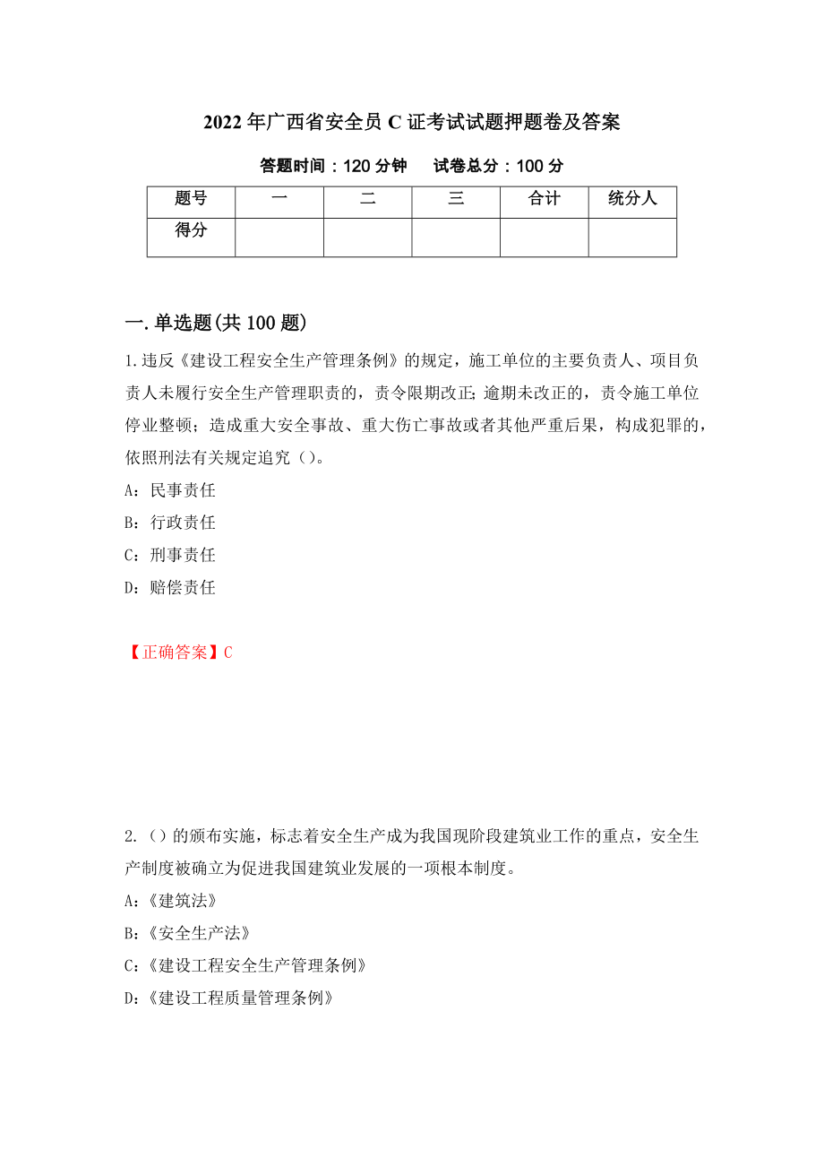 2022年广西省安全员C证考试试题押题卷及答案【39】_第1页