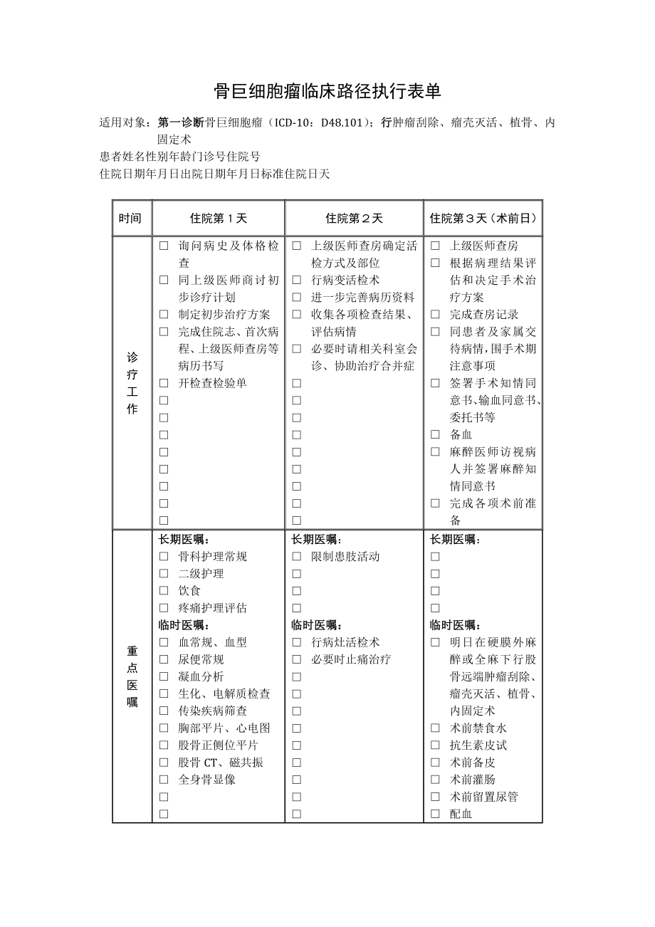 骨巨细胞瘤临床路径执行表单_第1页