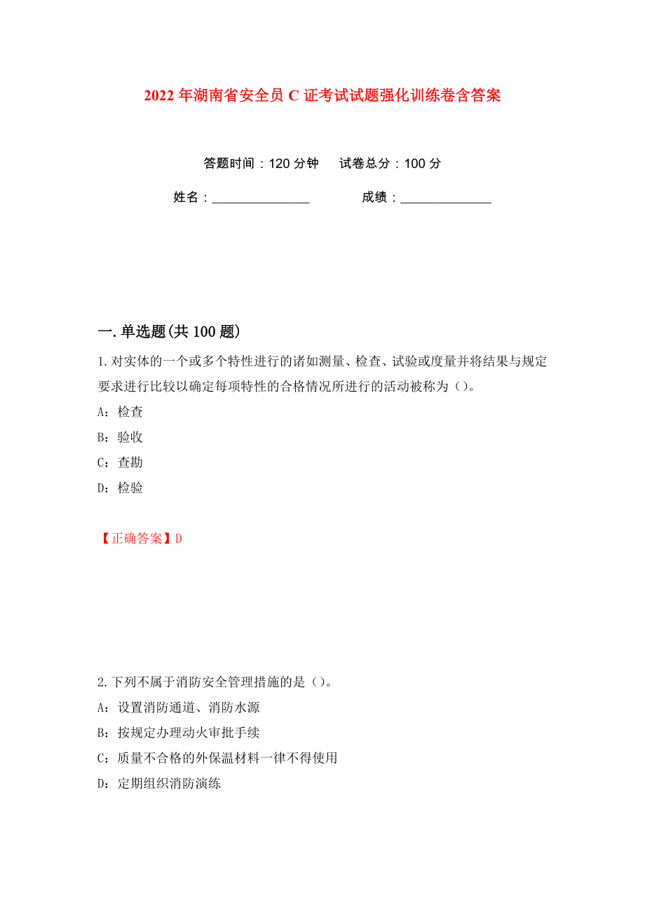 2022年湖南省安全员C证考试试题强化训练卷含答案（第23版）_第1页