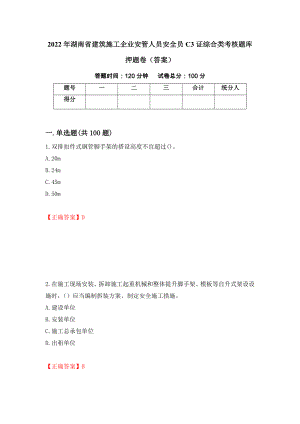 2022年湖南省建筑施工企业安管人员安全员C3证综合类考核题库押题卷（答案）（第75次）